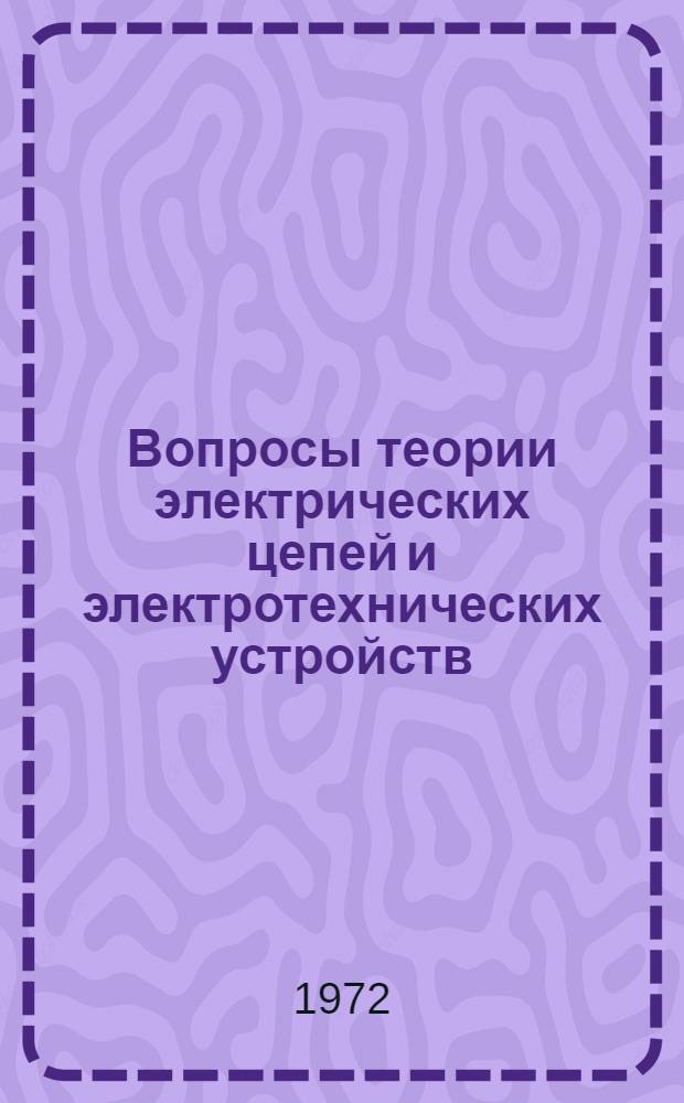 Вопросы теории электрических цепей и электротехнических устройств : Сборник статей