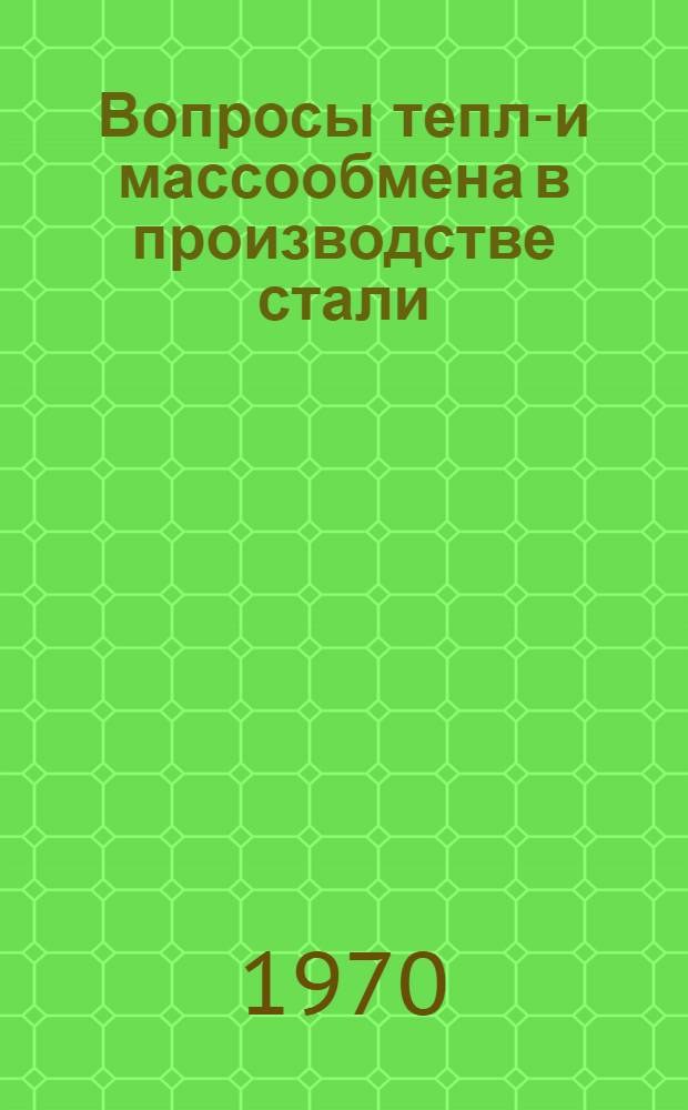 Вопросы тепло- и массообмена в производстве стали : Сборник статей