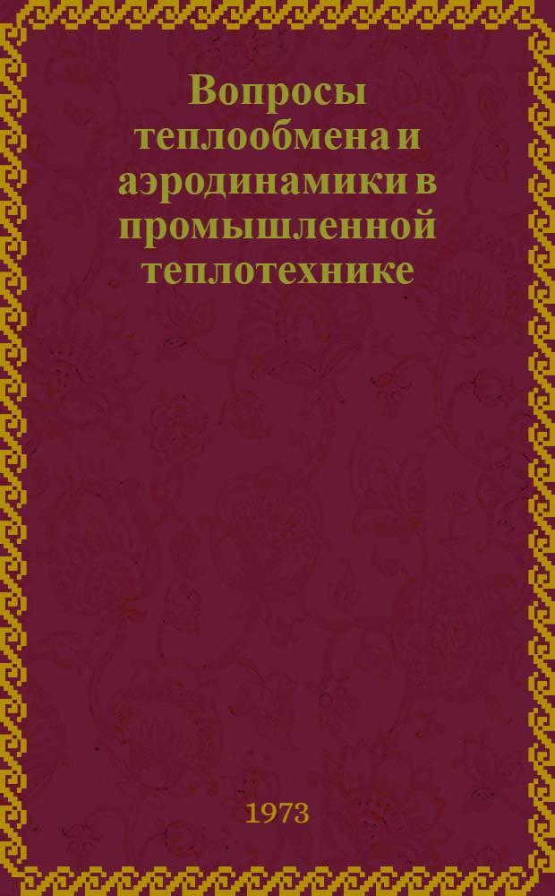 Вопросы теплообмена и аэродинамики в промышленной теплотехнике : Сборник статей