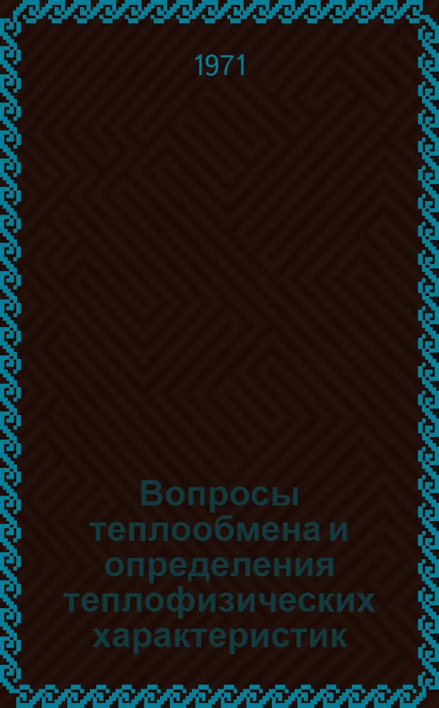 Вопросы теплообмена и определения теплофизических характеристик : Сборник статей