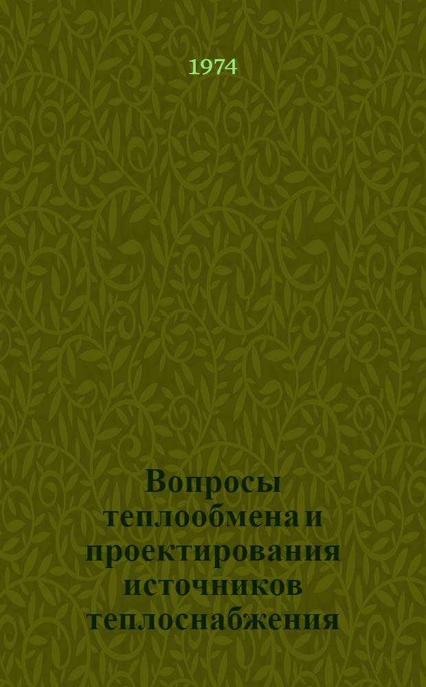 Вопросы теплообмена и проектирования источников теплоснабжения : Сборник статей