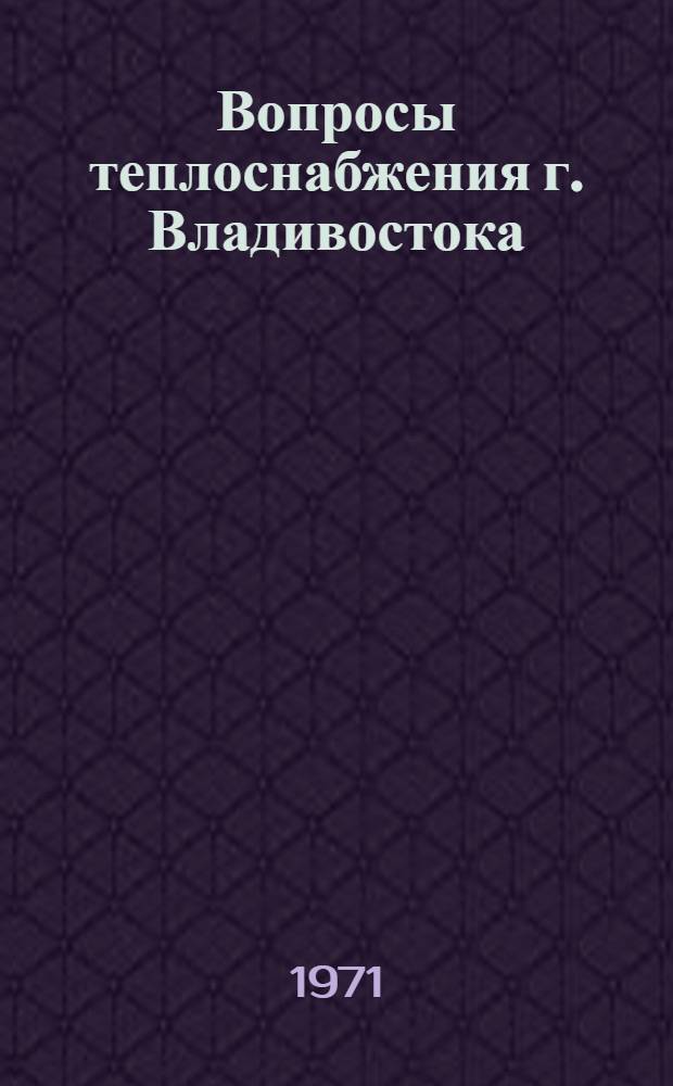 Вопросы теплоснабжения г. Владивостока : Материалы науч.-техн. конф