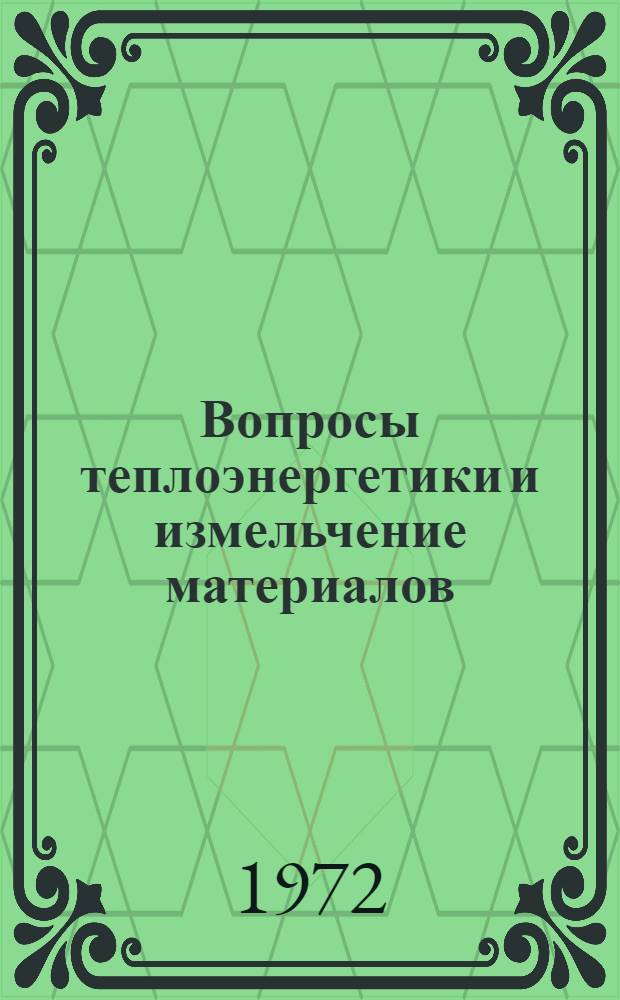 Вопросы теплоэнергетики и измельчение материалов : Сборник статей