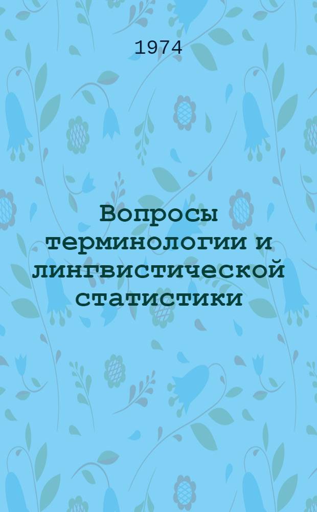 Вопросы терминологии и лингвистической статистики : Сборник статей