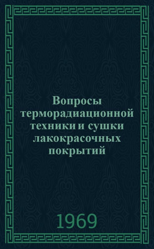 Вопросы терморадиационной техники и сушки лакокрасочных покрытий : Сборник статей
