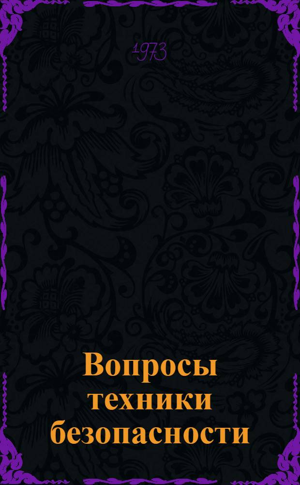 Вопросы техники безопасности : Темат. сборник