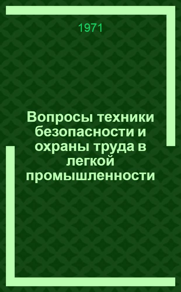 Вопросы техники безопасности и охраны труда в легкой промышленности : Материалы к краткосрочному семинару. 16-17 ноября 1971 г