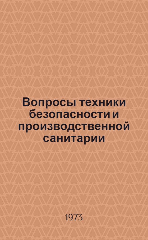 Вопросы техники безопасности и производственной санитарии : Сборник статей