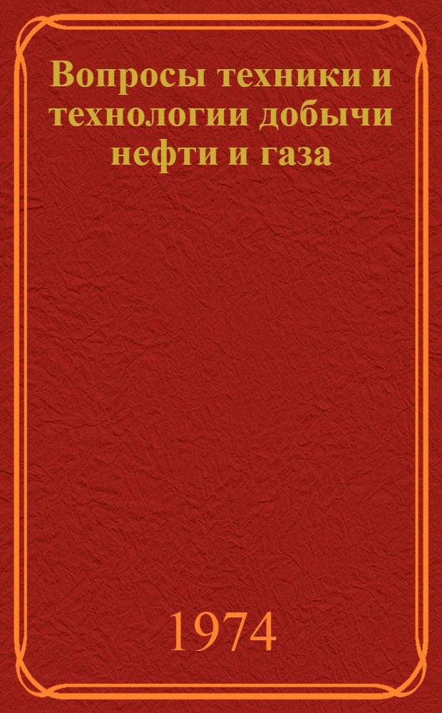 Вопросы техники и технологии добычи нефти и газа : Сборник статей