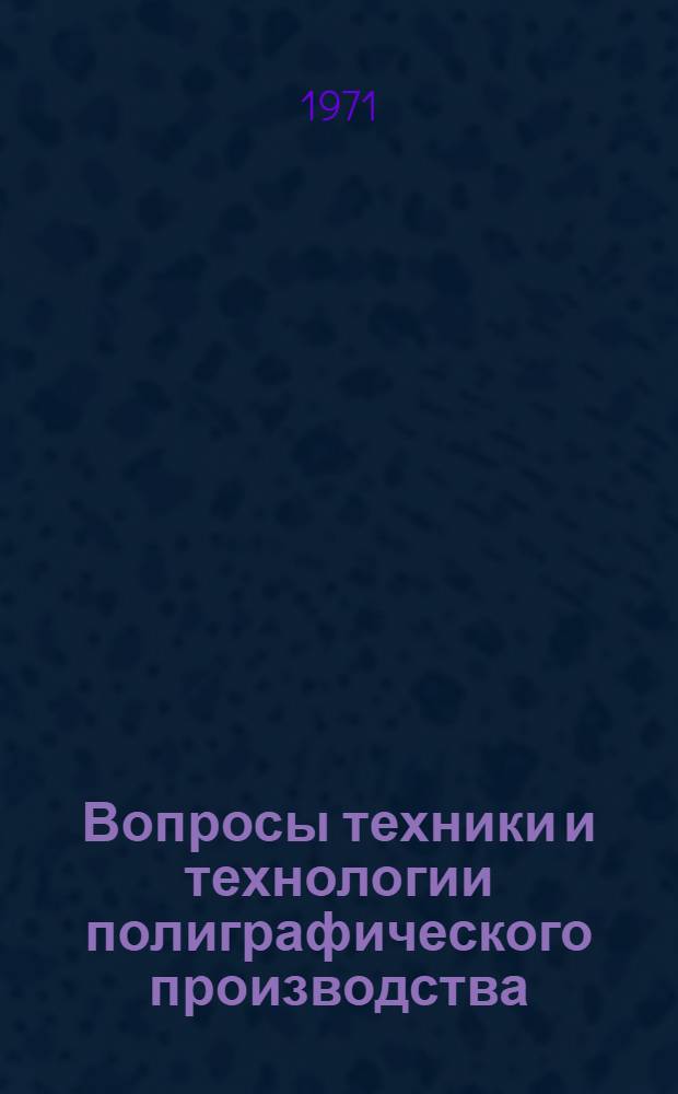 Вопросы техники и технологии полиграфического производства : Сборник трудов полигр. фак