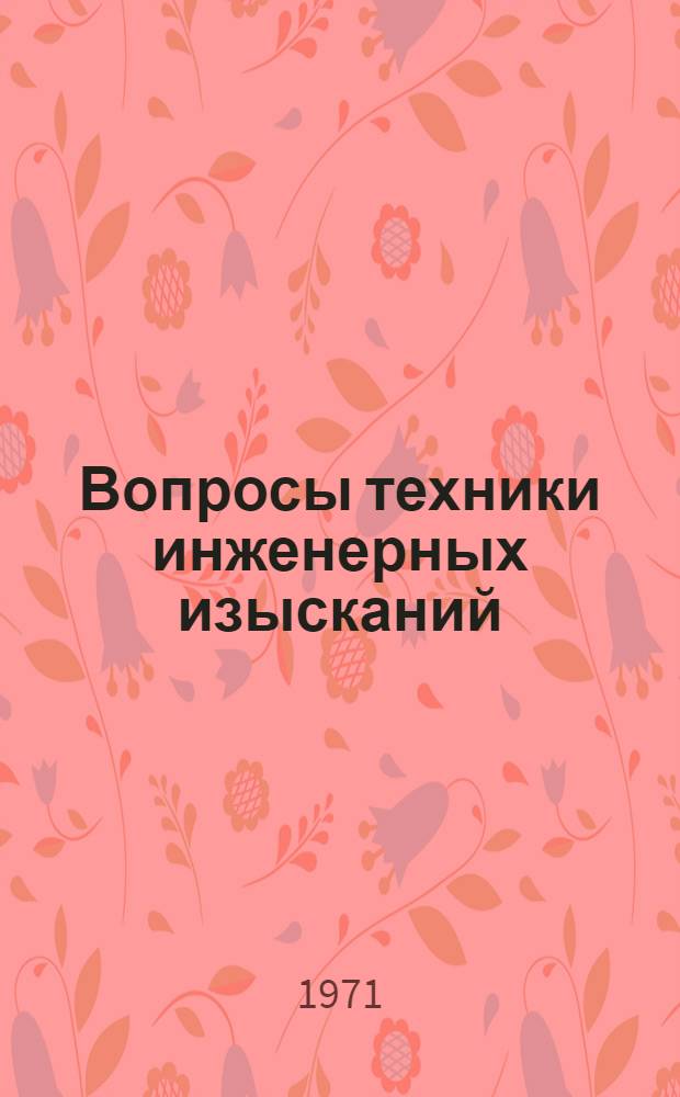 Вопросы техники инженерных изысканий : Сборник статей