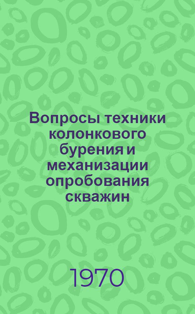 Вопросы техники колонкового бурения и механизации опробования скважин : Сборник статей