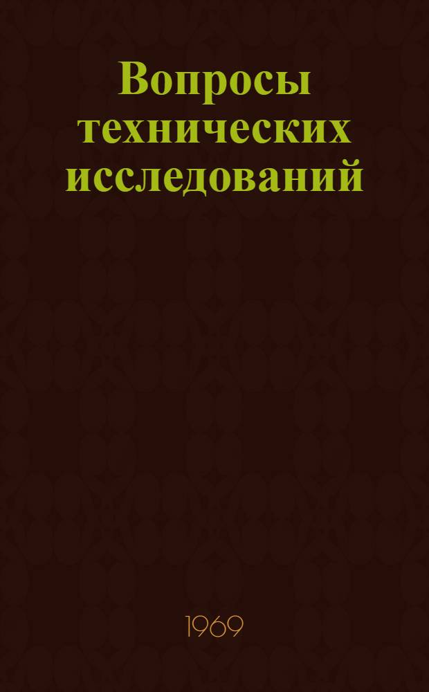 Вопросы технических исследований : Сборник статей