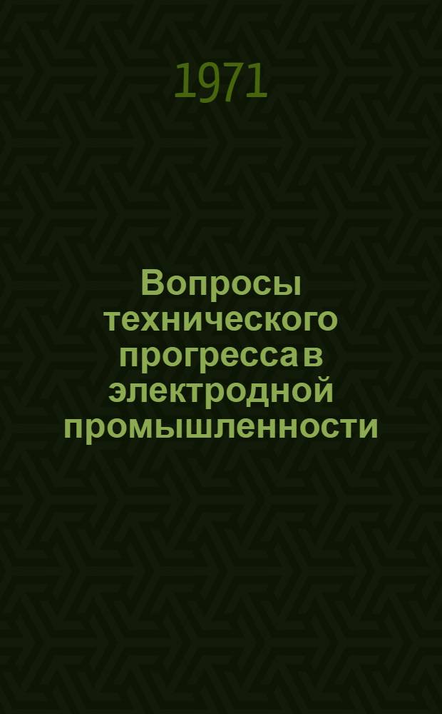 Вопросы технического прогресса в электродной промышленности : Сборник статей