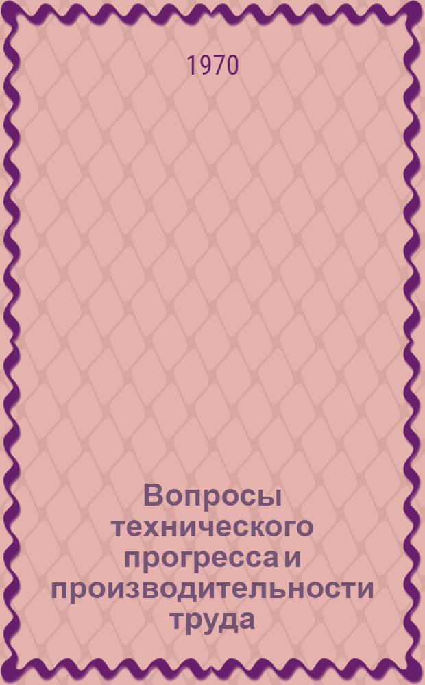Вопросы технического прогресса и производительности труда : (Тезисы докладов)
