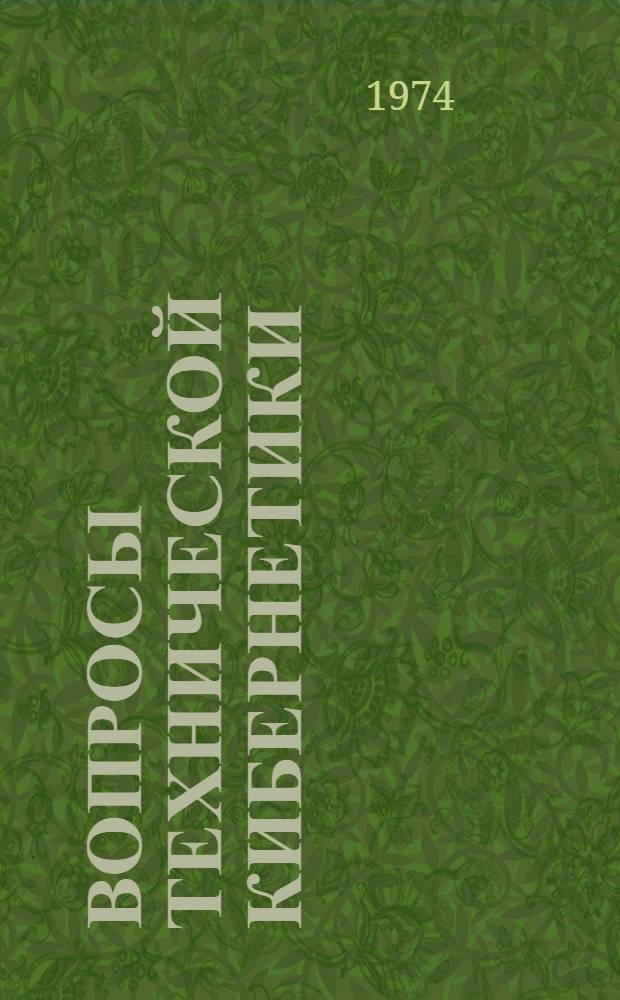 Вопросы технической кибернетики : Сборник статей