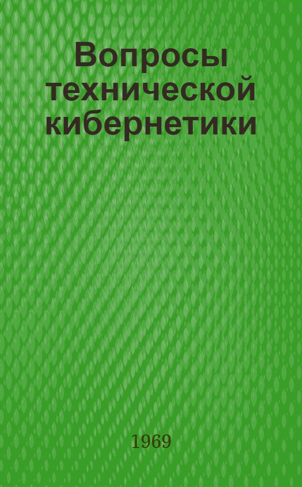Вопросы технической кибернетики : Сборник статей