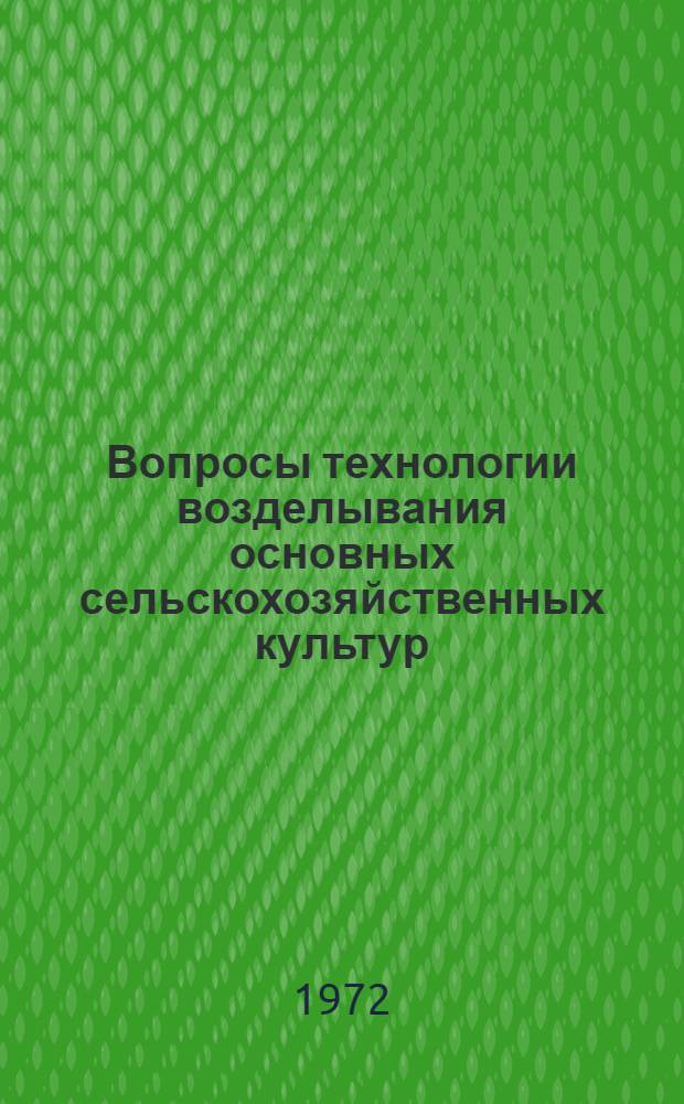 Вопросы технологии возделывания основных сельскохозяйственных культур : Сборник статей