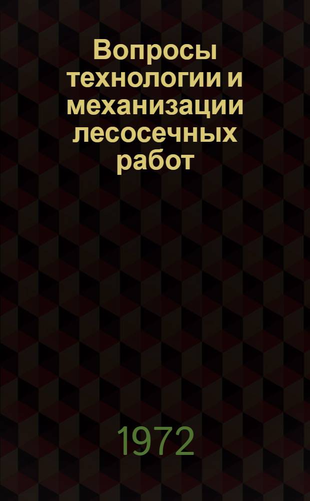 Вопросы технологии и механизации лесосечных работ : Сборник статей