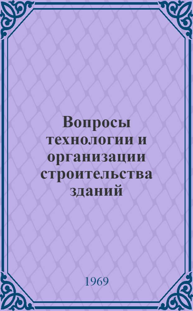 Вопросы технологии и организации строительства зданий : Сборник статей