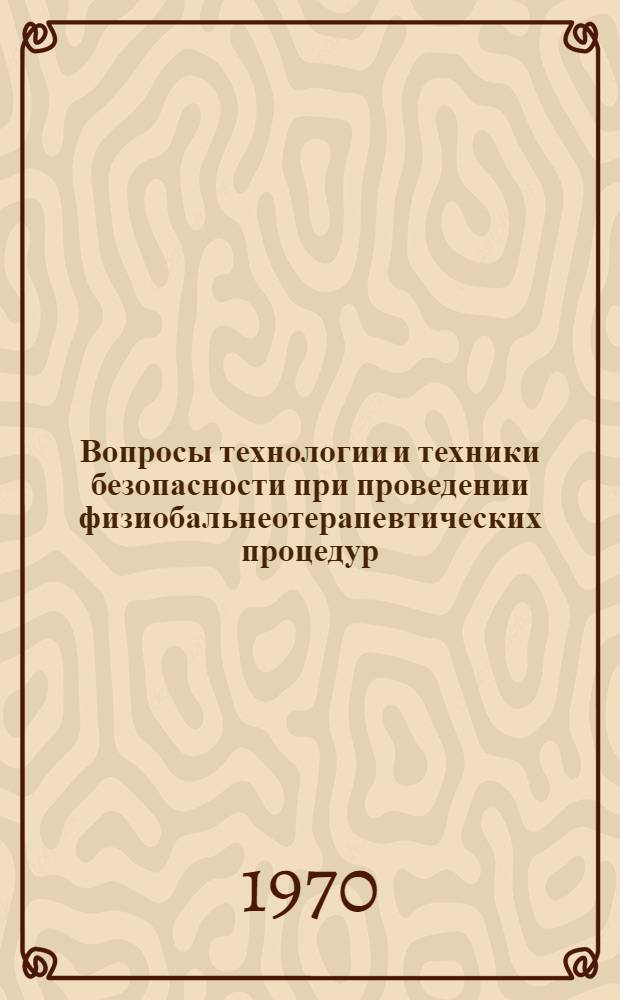 Вопросы технологии и техники безопасности при проведении физиобальнеотерапевтических процедур : Сборник статей