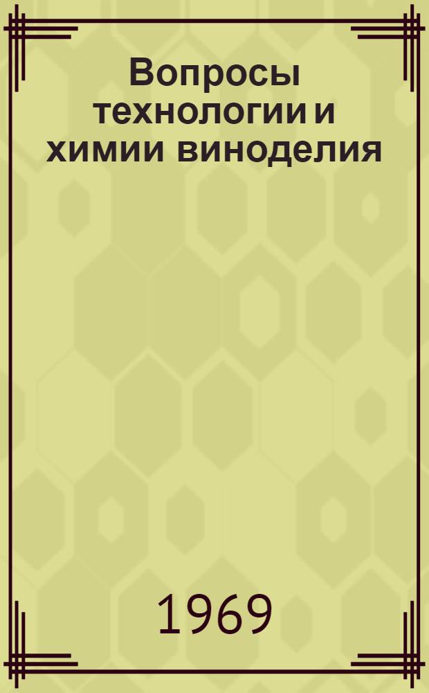 Вопросы технологии и химии виноделия : (Материалы к науч.-техн. конференции). Авг. 1969 г