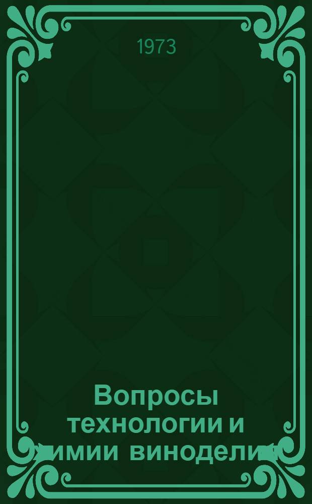 Вопросы технологии и химии виноделия : Материалы к IV науч.-техн. конференции. Июнь 1973 г