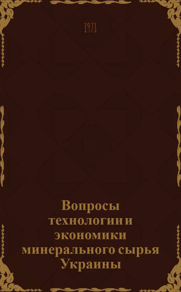 Вопросы технологии и экономики минерального сырья Украины : Сборник статей