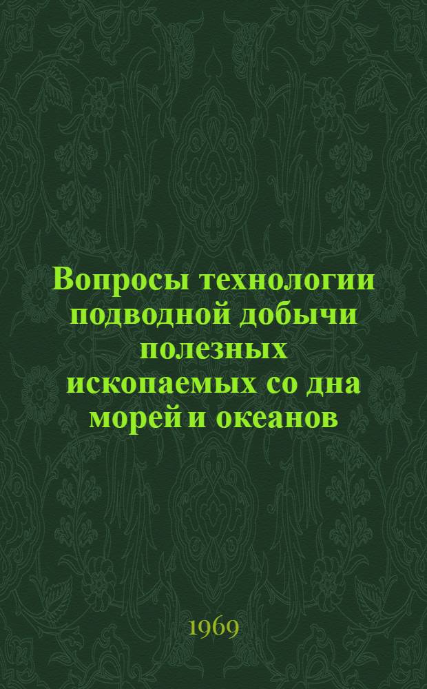 Вопросы технологии подводной добычи полезных ископаемых со дна морей и океанов : Сборник статей