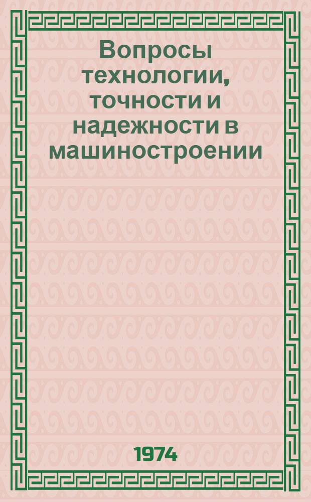 Вопросы технологии, точности и надежности в машиностроении : Сборник статей