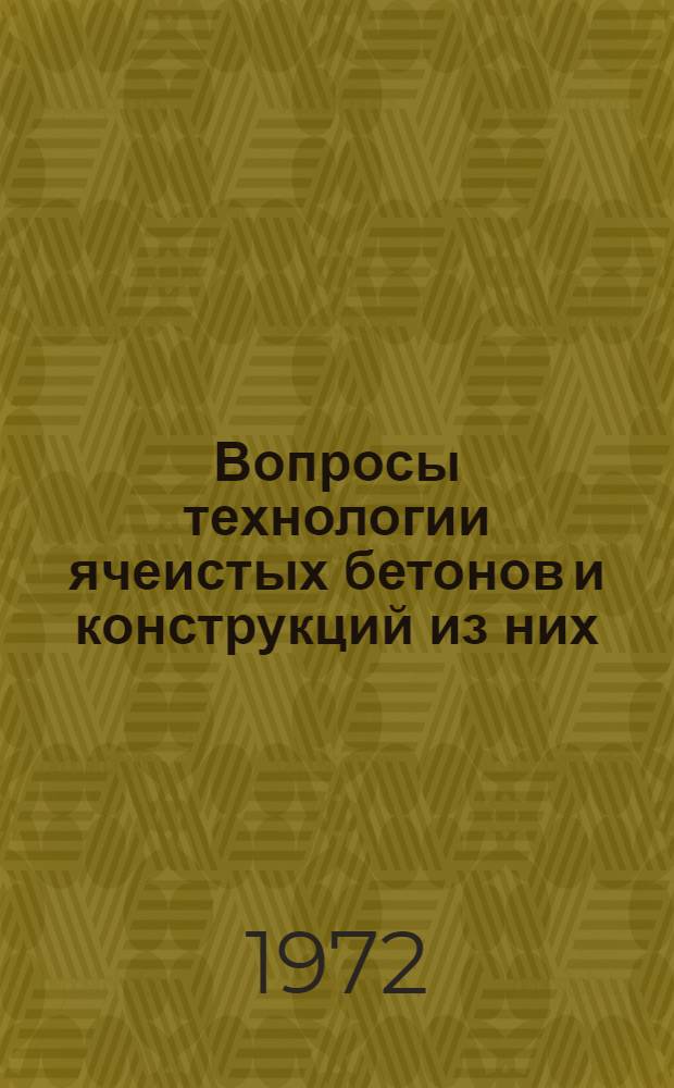 Вопросы технологии ячеистых бетонов и конструкций из них : Сборник статей