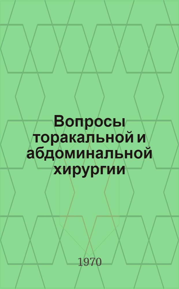 Вопросы торакальной и абдоминальной хирургии : Сборник статей