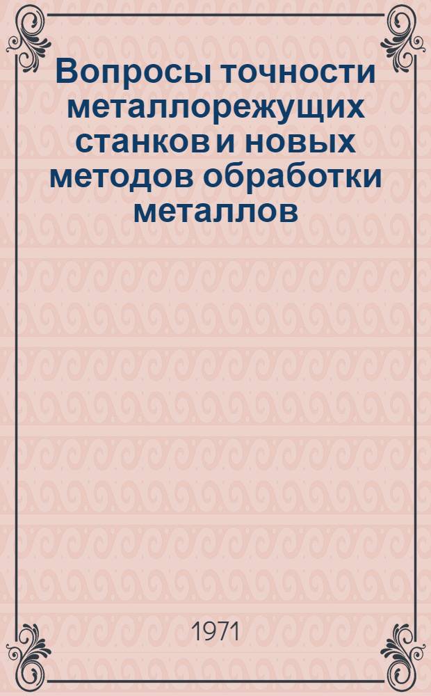 Вопросы точности металлорежущих станков и новых методов обработки металлов : (Сборник статей)