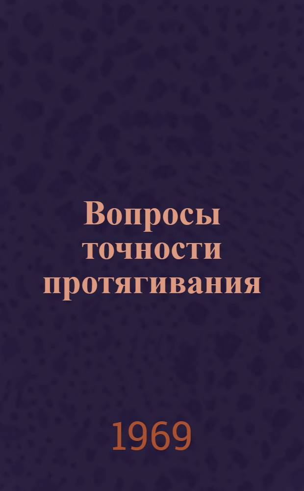 Вопросы точности протягивания : Сборник статей