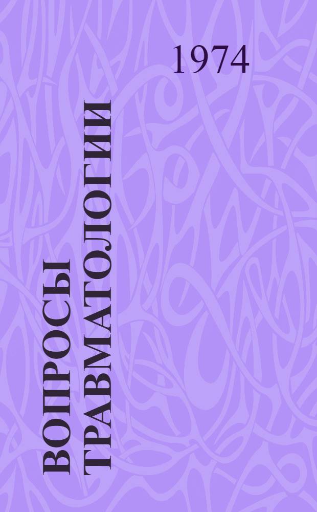 Вопросы травматологии : Для травматологов-ортопедов и хирургов : Сборник статей