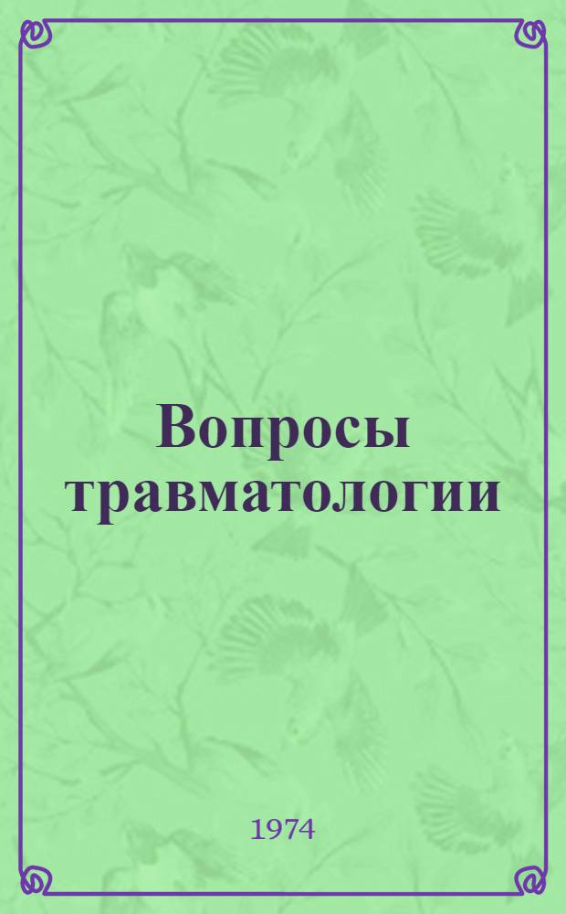 Вопросы травматологии : Материалы итоговой науч. конф