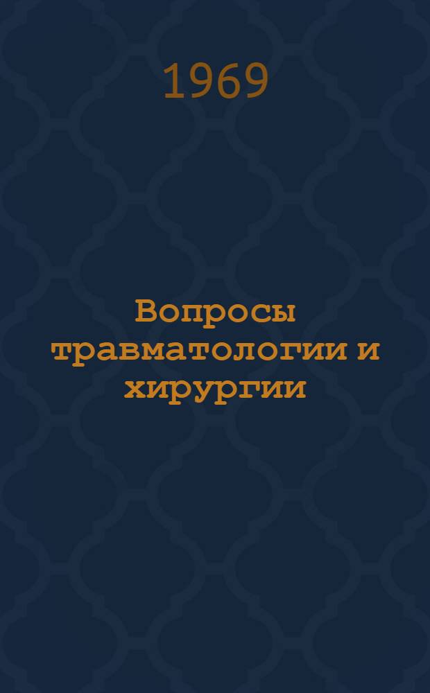 Вопросы травматологии и хирургии : (Материалы IX краев. конференции хирургов и травматологов-ортопедов)