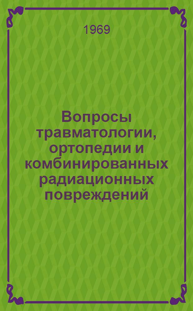 Вопросы травматологии, ортопедии и комбинированных радиационных повреждений : Сборник статей