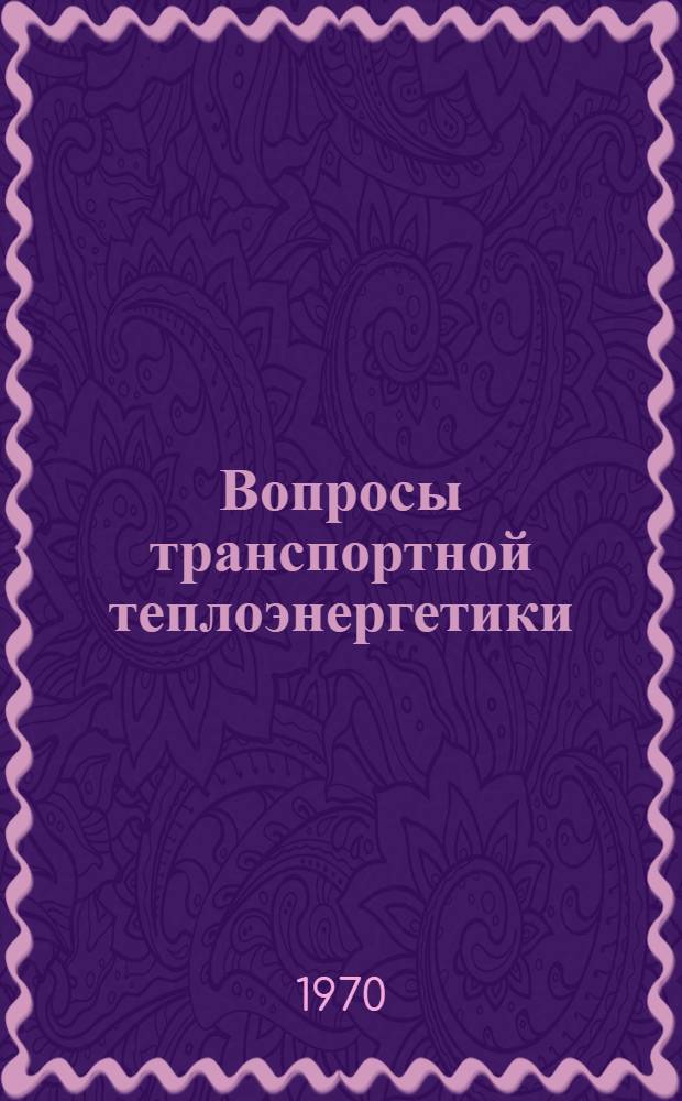 Вопросы транспортной теплоэнергетики : Сборник статей