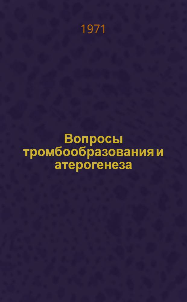 Вопросы тромбообразования и атерогенеза : Сборник статей