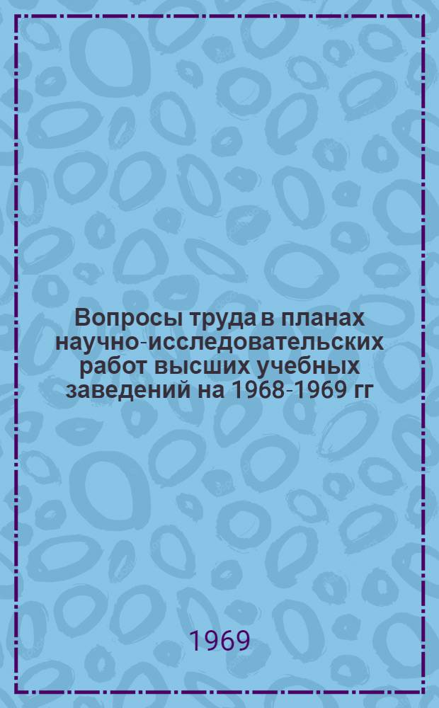 Вопросы труда в планах научно-исследовательских работ высших учебных заведений на 1968-1969 гг.