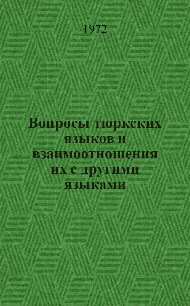 Вопросы тюркских языков и взаимоотношения их с другими языками : (Материалы Всесоюз. науч. конф. по тюрк. яз., проводимой в г. Баку с 14-18 окт. 1969 г.)