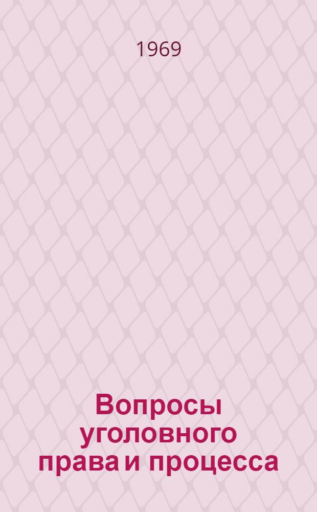 Вопросы уголовного права и процесса : Сборник статей