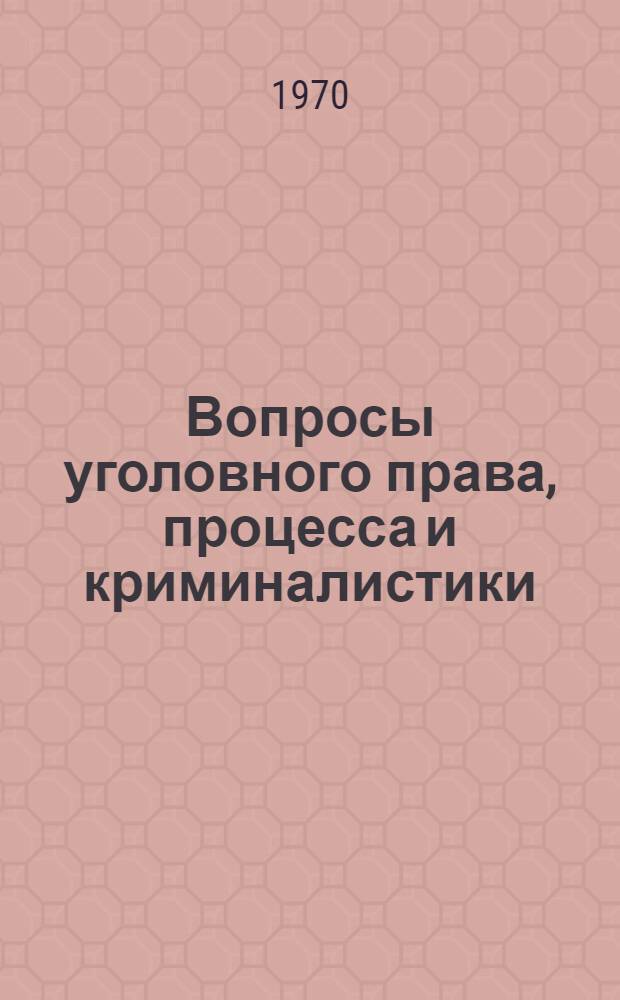 Вопросы уголовного права, процесса и криминалистики : Сборник статей