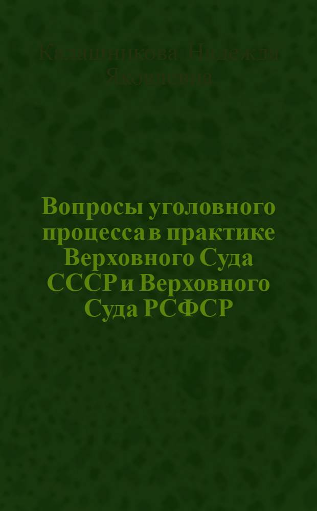 Вопросы уголовного процесса в практике Верховного Суда СССР и Верховного Суда РСФСР