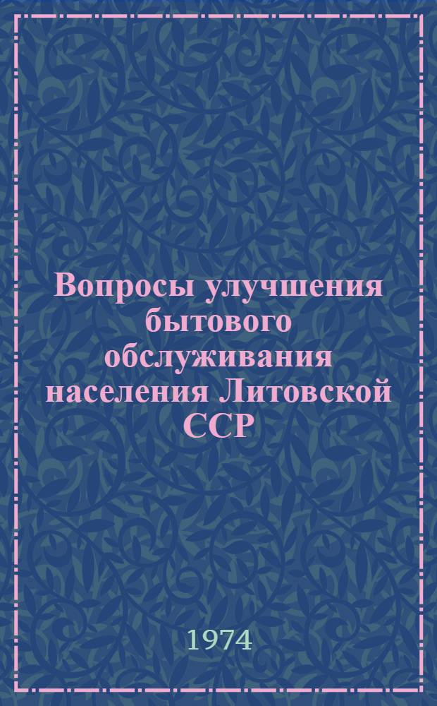 Вопросы улучшения бытового обслуживания населения Литовской ССР : Материалы межвед. науч. конф. (март 1973 г.)