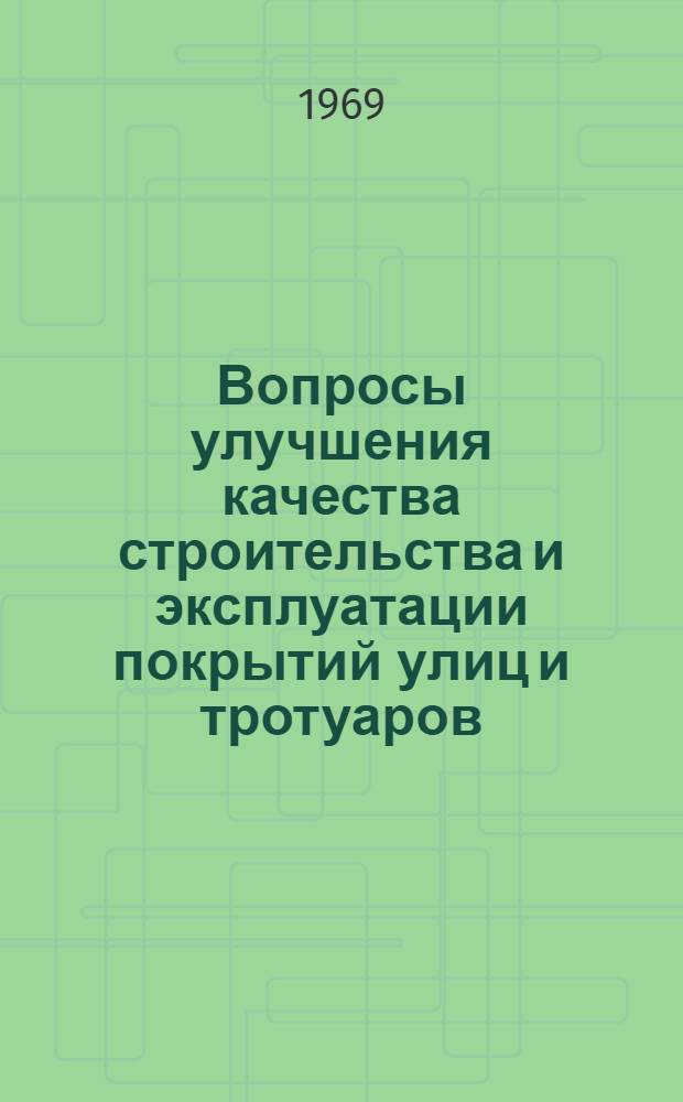 Вопросы улучшения качества строительства и эксплуатации покрытий улиц и тротуаров : Материалы Межресп. науч.-техн. конференции гор. дорожников Прибалт. республик, БССР и УССР, посвящ. 100-летию со дня рождения В.И. Ленина. (Авг. 1969 г.)