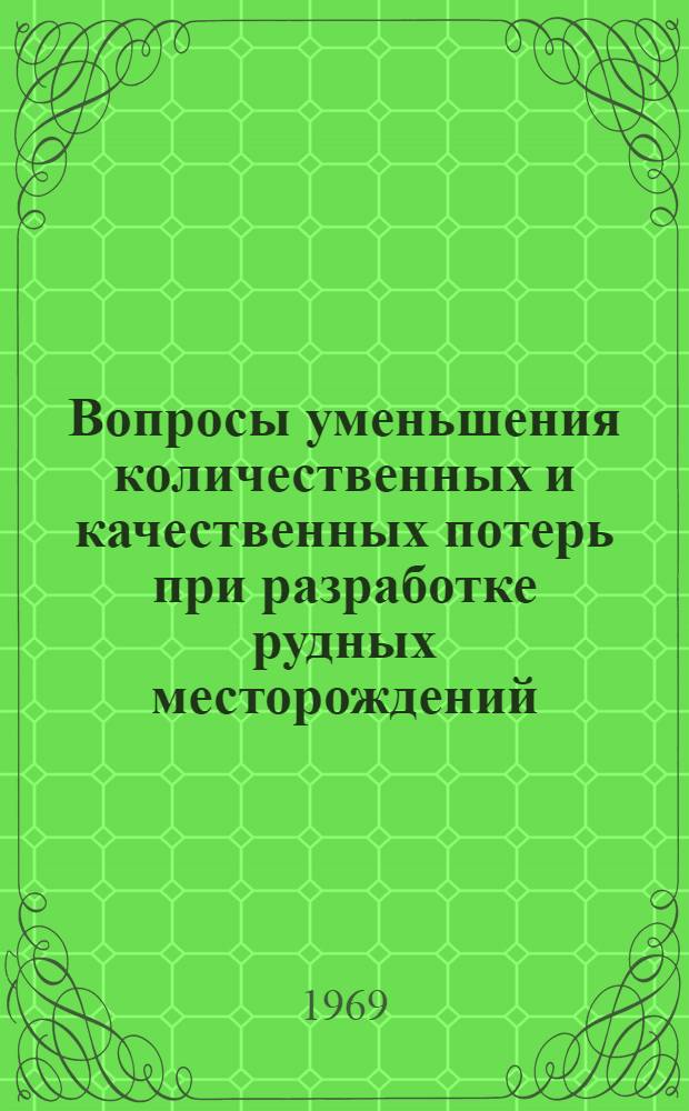 Вопросы уменьшения количественных и качественных потерь при разработке рудных месторождений : (Материалы науч.-техн. конференции. Кривой Рог, 17-19 апр. 1968 г.)