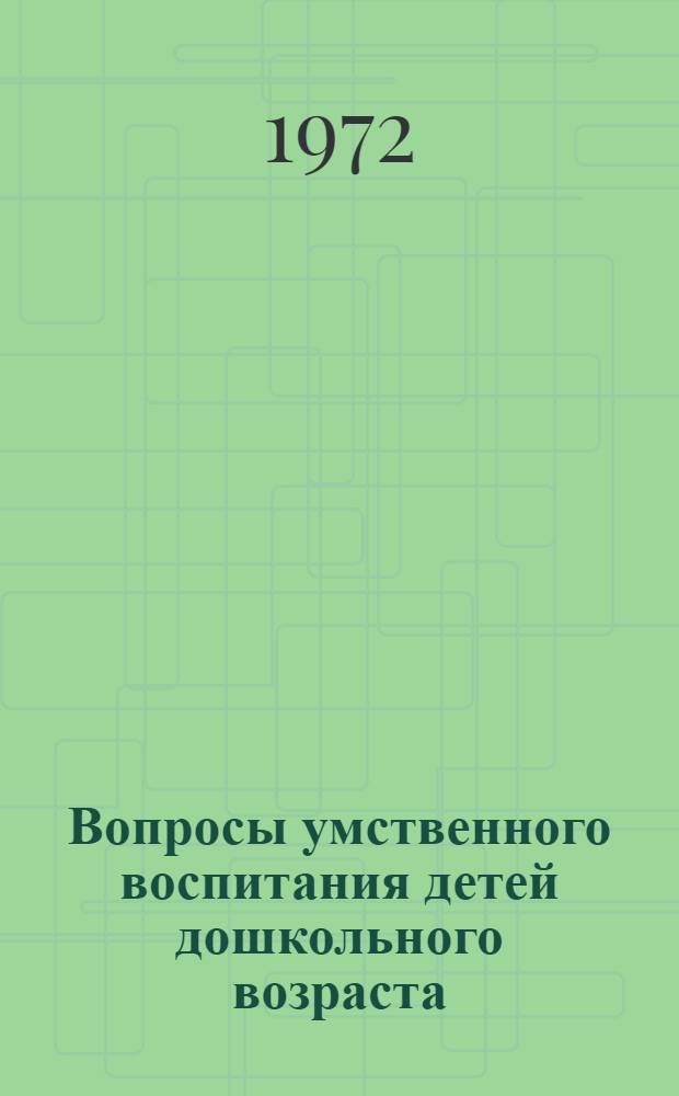 Вопросы умственного воспитания детей дошкольного возраста : Сборник статей