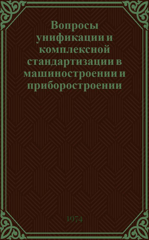 Вопросы унификации и комплексной стандартизации в машиностроении и приборостроении : Сборник статей